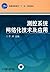 测控系统网络化技术及应用