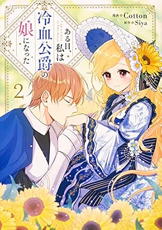 ある日、私は冷血公爵の娘になった 2 (I am a Child of this House #2)