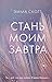 Стань моим завтра