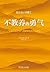 不教养的勇气 “自我启发之父”阿德勒的育儿心理学