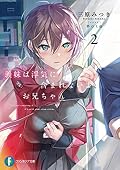 義妹は浮気に含まれないよ、お兄ちゃん2
