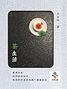 茶生活：識茶╳知茶╳喝茶╳論茶╳悟茶