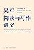 吴军阅读与写作讲义：构建理解他人、表达自我的能力