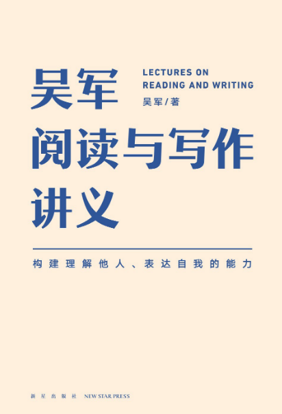 吴军阅读与写作讲义：构建理解他人、表达自我的能力