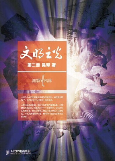 文明之光（第二册）