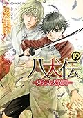 八犬伝 ‐東方八犬異聞‐ 第19巻
