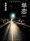 单恋