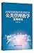 国家治理现代化进程中公共管理教学案例研究 by 张良