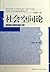 社会认识与社会形态研究丛书：社会空间论