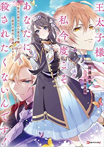 王太子様、私今度こそあなたに殺されたくないんです！　～聖女に嵌められた貧乏令嬢、二度目は串刺し回避します！～ (Kラノベブックスf) (Japanese Edition)