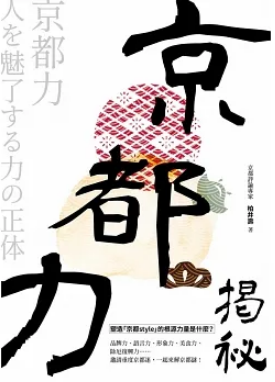 京都力揭祕 (Paperback)