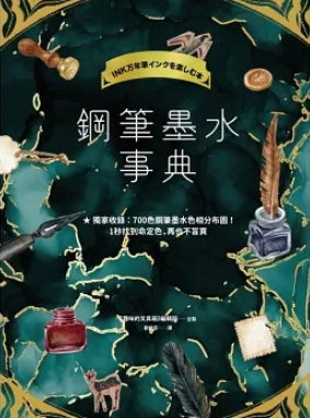 鋼筆墨水事典：完整解析2000色鋼筆墨水 (Paperback)