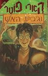 Harry Potter and ...
