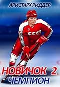 Новичок 2. Чемпион