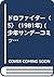 ドロファイター〈5〉 (1981年) (少年サンデーコミックス)