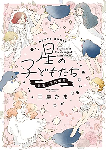 星の子どもたち 三星たま短編集 [Hoshi no Kodomo-tachi: Mitsuboshi Tama Tanpenshuu] (Comic)