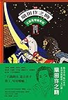 [新譯]織田作之助: 大阪風情繪草...