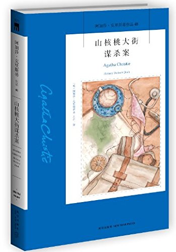 阿加莎·克里斯蒂作品48:山核桃大街谋杀案