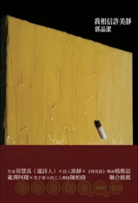 我相信許美靜 (Paperback)