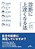 診断に上達くなる法