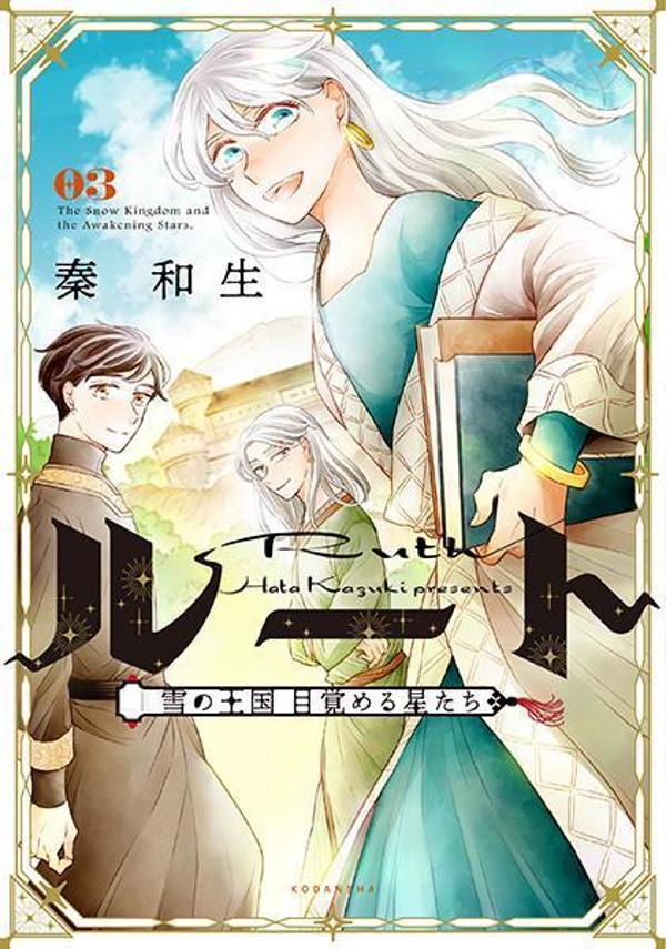 ルート ～雪の王国 目覚める星たち～ 3 [Ruth: Yuki no Ōkoku Mezameru Hoshitachi 3]