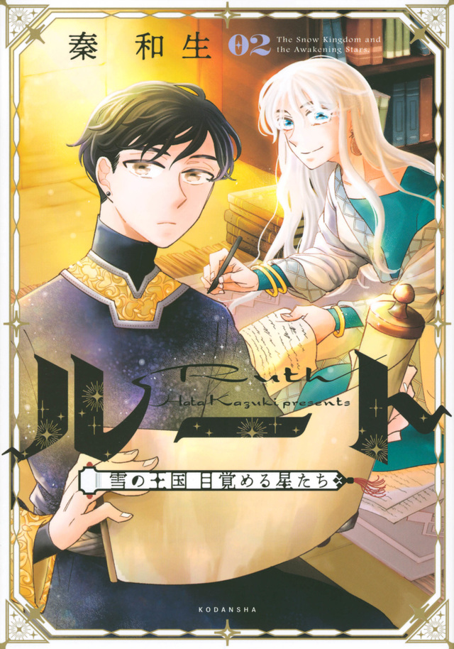 ルート ～雪の王国 目覚める星たち～ 2 [Ruth: Yuki no Ōkoku Mezameru Hoshitachi 2]