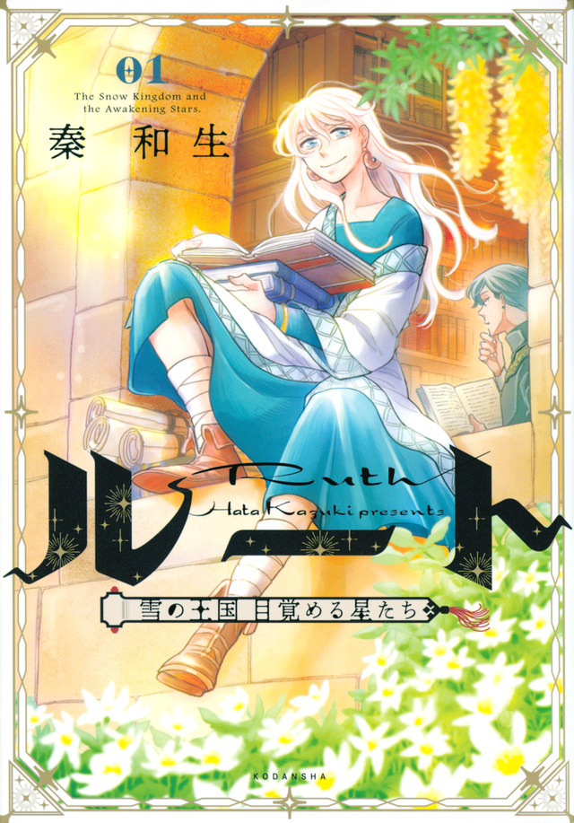 ルート ～雪の王国 目覚める星たち～ 1 [Ruth: Yuki no Ōkoku Mezameru Hoshitachi 1]