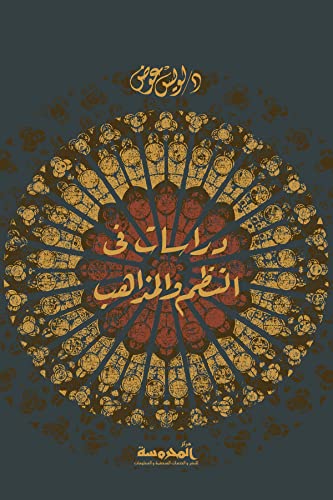 ‫دراسات في النظم والمذاهب‬ (Arabic Edition)