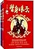 替身娘子(套装共2册)