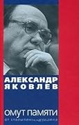 Омут памяти: От Столыпина до Путина - книга первая