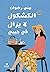 الكشكول لا يزال في جيبي