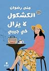 الكشكول لا يزال ف...