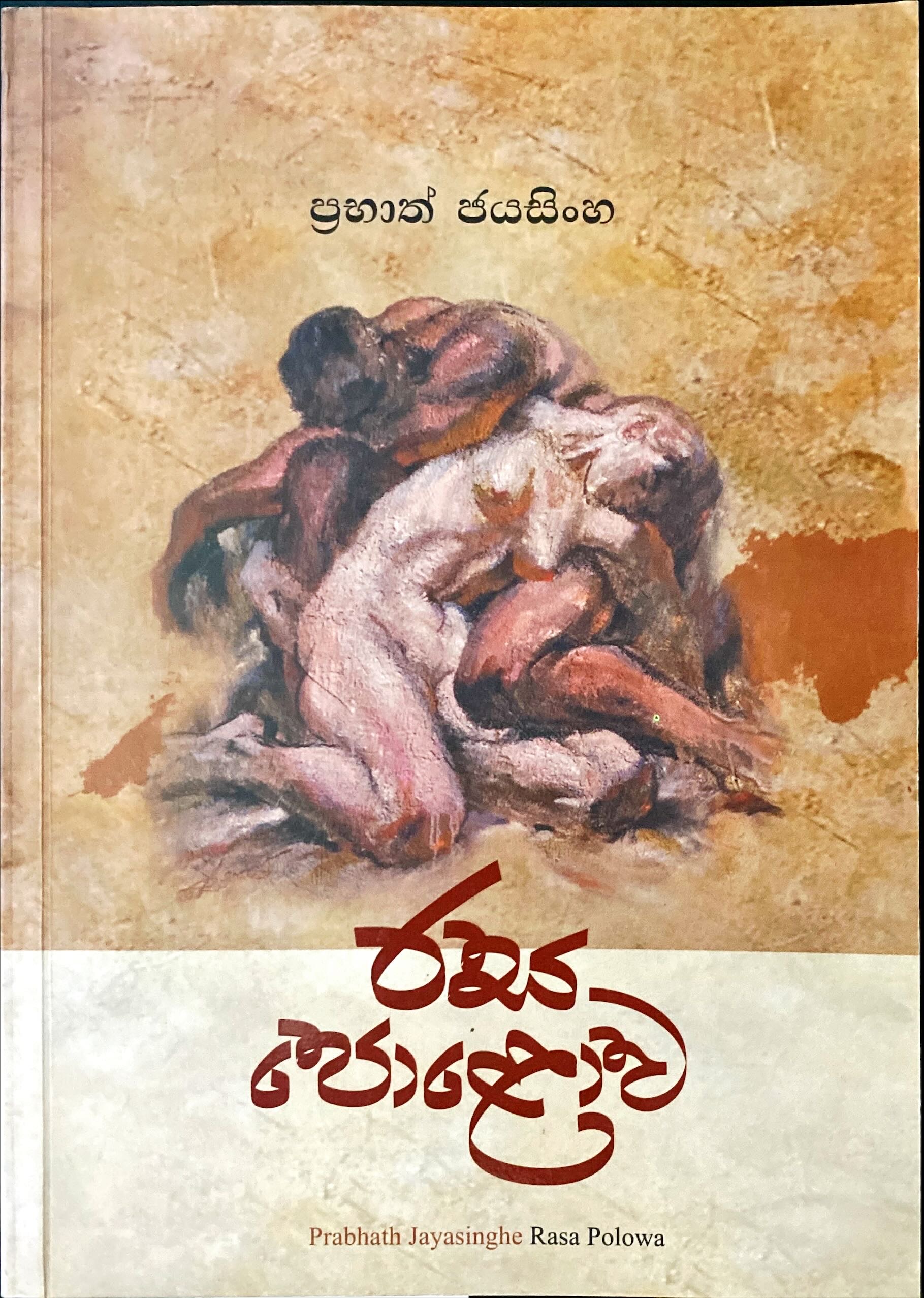 රස පොළොව