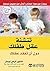 ‫تنشئة عقل طفلك دون أن تفقد عقلك‬ (Arabic Edition)