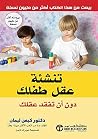 تنشئة عقل طفلك دو...