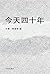 今天四十年 (Traditional Chinese Edition)