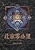北京零公里 (Traditional Chinese Edition)