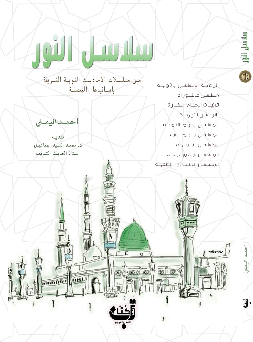 سلاسل النور