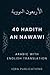 40 HADITH AN NAWAWI: BY IMAM AN NAWAWI