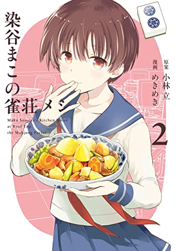 染谷まこの雀荘メシ 2巻 (デジタル版ヤングガンガンコミックス) (Japanese Edition)