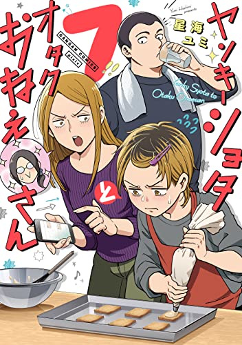 ヤンキーショタとオタクおねえさん 7巻 (デジタル版ガンガンコミックスpixiv) (Japanese Edition)