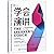 The Speaker's Coach:60 Secrets to Make Your Talk,Speech or Presentation Amazing (Chinese Edition)