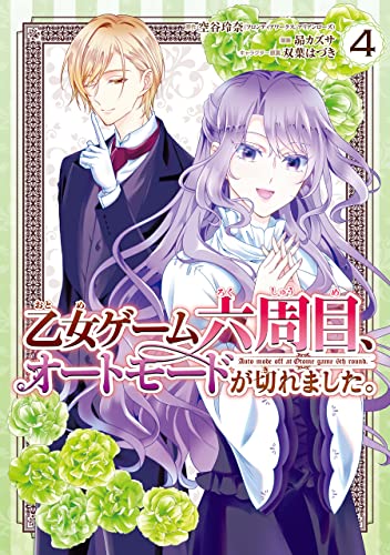 乙女ゲーム六周目、オートモードが切れました。 4巻 (デジタル版ガンガンコミックスONLINE) (Japanese Edition)