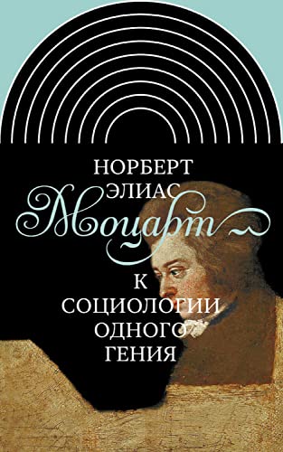 Моцарт. К социологии одного гения (Интеллектуальная история) (Russian Edition)