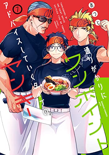 通りがかりにワンポイントアドバイスしていくタイプのヤンキー 7巻 (デジタル版ガンガンコミックスpixiv) (Japanese Edition)