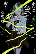 みんな蛍を殺したかった