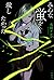 みんな蛍を殺したかった