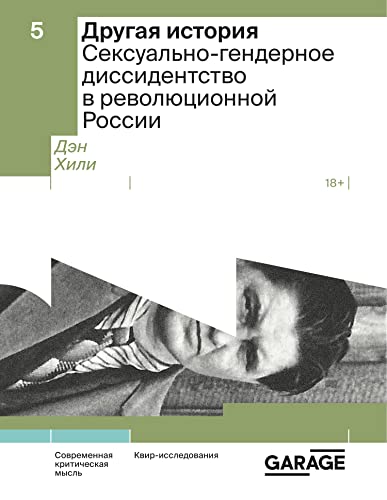 Другая история. Сексуально-гендерное диссидентство в революционной России (Современная критическая мысль Book 5) (Russian Edition)
