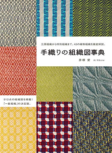 手織りの組織図事典 (Tankobon Softcover)