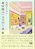 山内マリコの美術館は一人で行く派展 ART COLUM...